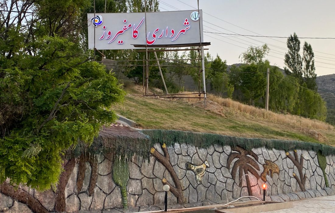 تابلو  ورودی شهر