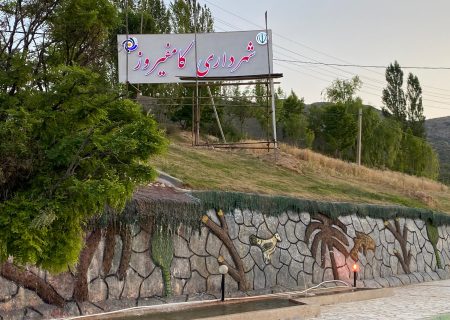 تابلو  ورودی شهر