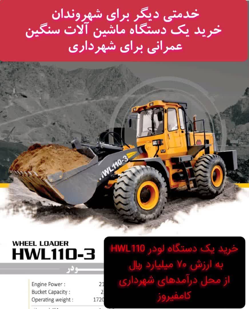 خرید یک دستگاه لودر HWL110 برای شهرداری کامفیروز