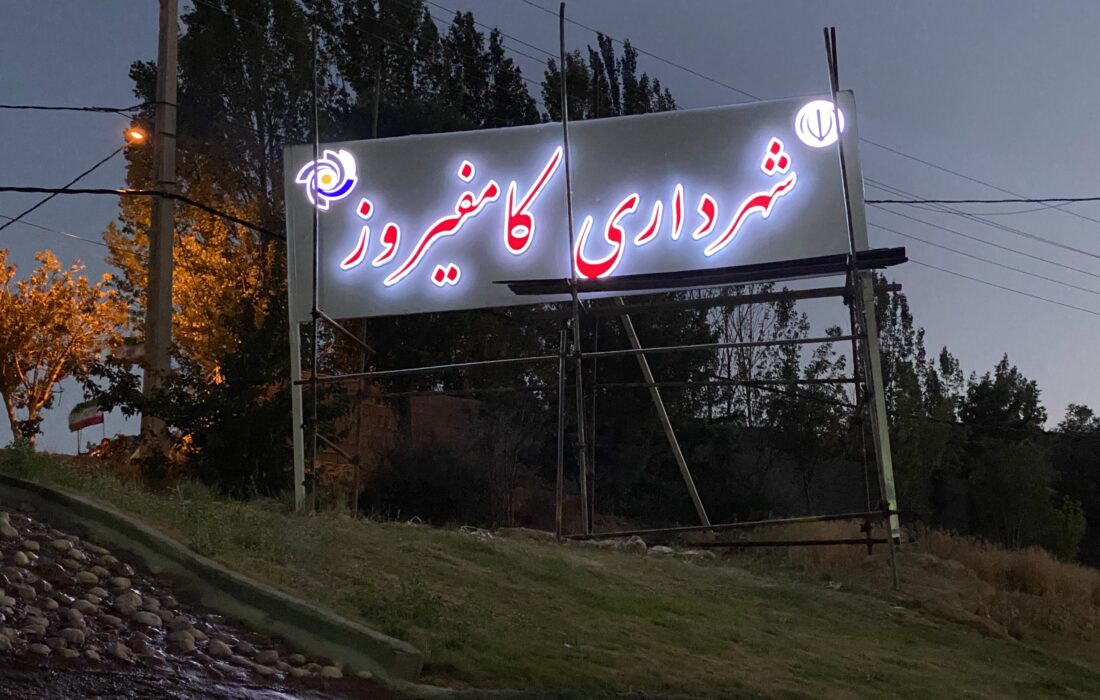 تابلوی ورودی ساختمان شهرداری کامفیروز