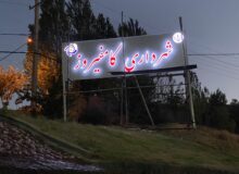 تابلوی ورودی ساختمان شهرداری کامفیروز