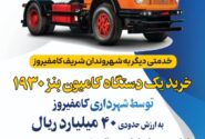 خرید یک دستگاه کامیون بنز 1930 به ارزش 40 میلیارد ریال برای شهرداری کامفیروز