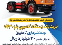 خرید یک دستگاه کامیون بنز 1930 به ارزش 40 میلیارد ریال برای شهرداری کامفیروز