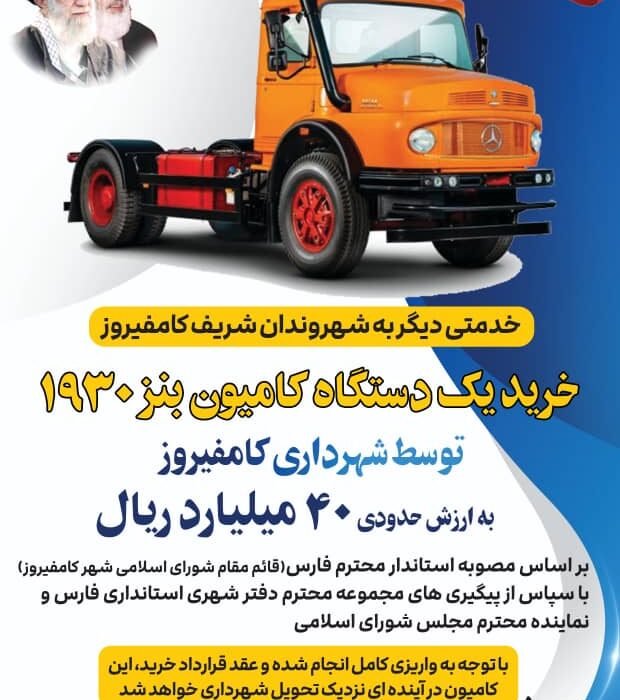 خرید یک دستگاه کامیون بنز 1930 به ارزش 40 میلیارد ریال برای شهرداری کامفیروز