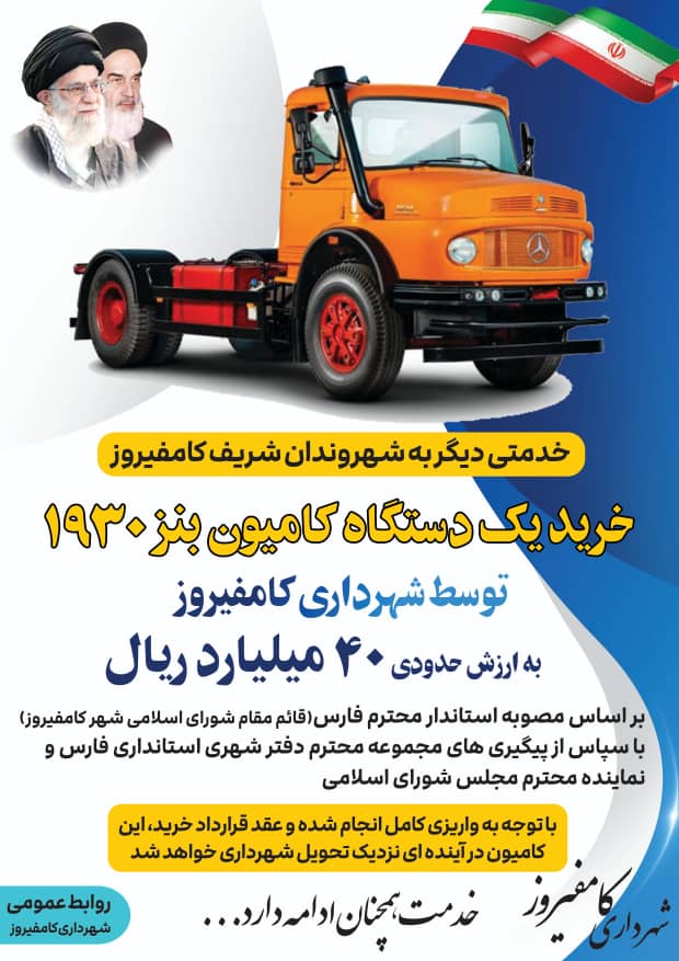 خرید یک دستگاه کامیون بنز 1930 به ارزش 40 میلیارد ریال برای شهرداری کامفیروز